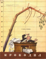 Обложка для Крокодил, 1954 , № 09.pdf